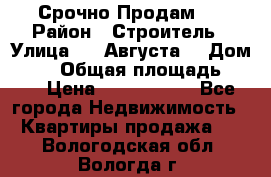 Срочно Продам . › Район ­ Строитель › Улица ­ 5 Августа  › Дом ­ 14 › Общая площадь ­ 74 › Цена ­ 2 500 000 - Все города Недвижимость » Квартиры продажа   . Вологодская обл.,Вологда г.